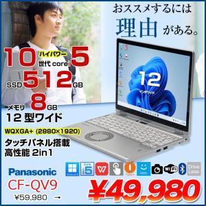 【中古パソコン】Panasonic CF-QV9 中古 レッツノート 選べるカラー 選べるOS Office 2in1タブレット タッチパネル [Core i5 10310U 8GB SSD512GB 無線 カメラ フルHD 12型]:良品