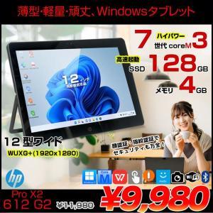 【中古パソコン】HP  Pro X2 612 G2 中古 Winタブレット Office Win10 or Win11　タッチパネル [Core i5 7Y30 メモリ4GB SSD128GB 高輝度WUXG+ 12型 BT]:アウトレット
