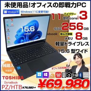 東芝 DynaBook PZ/HTB W6PZHT3RAB 未使用ノート Office Win10 or Win11 カメラ フルHD テンキー BT [Corei3 1115G4 8G SSD256GB 15.6型 ]:未使用品