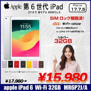 【中古iPad】【中古iPad SIMロック解除済】Apple iPad 第6世代 MR6P2J/A au Wi-Fi+ Cellular 2018 32GB A1954  選べるオリジナルカラー[ A10 32GB(SSD) 9.7インチ iPadOS  17.7.5　シルバー ] :良品