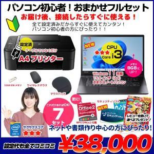 【中古パソコン】【初心者応援】【年賀状もおまかせ】中古ノートパソコン|初心者フルセット|Core i3/8GB/128GB SSD/ドライブレス/Win11+新品プリンター等7点|良品