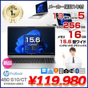 【新品パソコン】HP ProBook 450 G10/CT 新品 ノート Windows11 第13世代 HD [Core i5 1334U メモリ16GB SSD256GB 無線 カメラ テンキー 15.6型]:新品