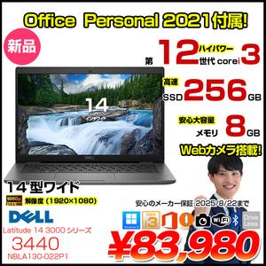 【新品 OfficePer 2021付】DELL Latitude 14 3440 ノート Win11 第12世代 フルHD[Corei3 1225U メモリ8GB SSD256GB カメラ 14型]:新品