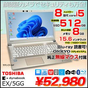 東芝 DynaBook EX/5GG サテンゴールド PTEX-5JGBEG ONKYO製スピーカー　顔認証Windowshalo 中古ノート Win11 第8世代 テンキー Office [core i5 8250U 8GB SSD512GB ブルーレイ 15.6型 BT　純正無線マウス]:良品