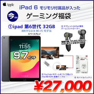 【iPad6 ゲーミング福袋】Apple iPad6 第6世代 MR7F2J/A  Wi-Fi 2018 32GB A1893 iPadOS17.7.5 ゲームコントローラー TVとつなぐケーブル モバイルバッテリー