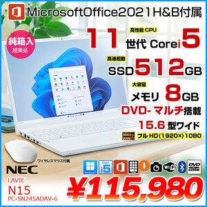 【純箱入り美品】NEC LAVIE Smart N15 PC-SN245ADAV-65  中古 ノート MSOffice 2021HB Win11 home 第11世代 [Core i5 1135G7 8GB SSD512GB マルチ 無線  15.6 純箱 マウス パールホワイト]:美品