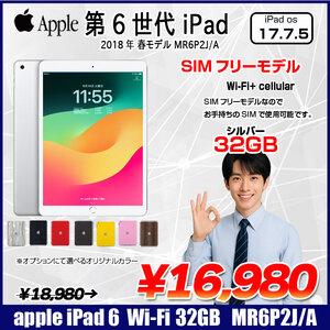 【中古iPad 】【SIMフリー】Apple iPad6 第6 MR6P2J/A  Wi-Fi+ Cel 2018 32GB A1954 [ A10 9.7インチ iPadOS 17.7.5 シルバー ] :良品