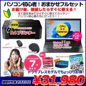 【初心者応援】新品プリンターなど計7点セット! パソコン初心者でも安心! おまかせフルセット 中古ノート 初期設定済み Windows11 Celeron SSD128 8GB