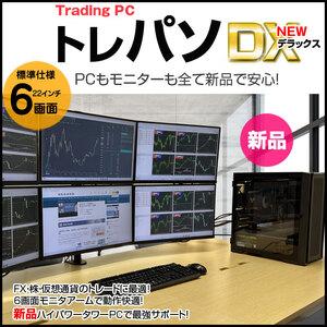 トレーディングPC6 FX 株 デイトレ 仮想通貨 22型×6画面マルチモニタ トレパソNEW デラックス Office Windows11 無線キー・マウス 多画面 [Core i5 13400F 16GB 500GB ] :新品