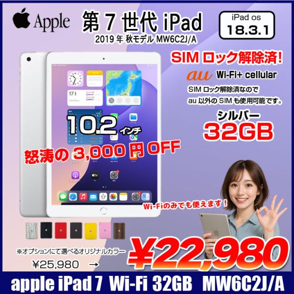 【中古iPad】【中古iPad SIMロック解除済】Apple iPad7 第7世代 MW6C2J/A au Wi-Fi+Cellular 2019 32GB A2198 選べるカラー [A10 32GB(SSD) Retina 10.2 iPadOS 18 シルバー] :良品