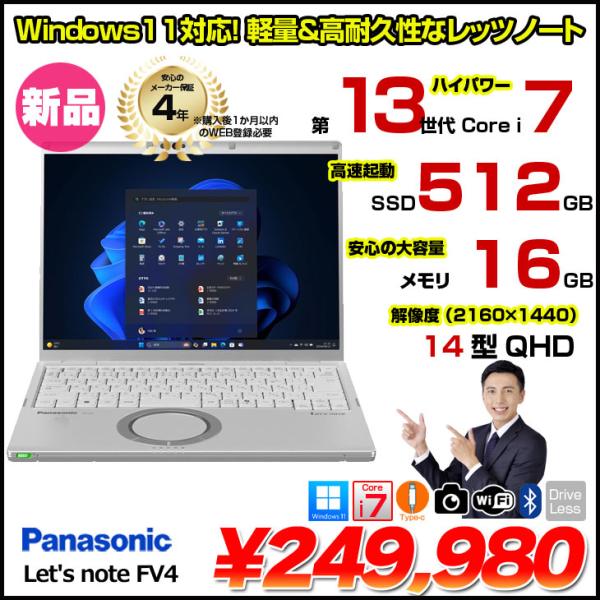 【新品パソコン】Panasonic Let's note CF-FV4 ノート Win11 [Core i7 1360P vPro メモリ16GB SSD512GB カメラ 14型]:新品