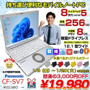 【1/9-20まで期間限定特価】【中古パソコン】Panasonic CF-SV7 選べるカラー!中古 ノートWUXGA Office 選べる Win11 or Win10 [core i5 8350U 8GB 256GB 無線 BT 12.1]:訳あり(カメラ×)