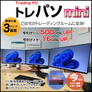 【トレーディングパソコンMini 24インチ液晶×3画面】  FX ビジネスにも 極小PC  3画面マルチモニタ トレパソ3 Mini 24インチ Office Win10 無線キー・マウス ※DVDドライブ付　8世代 Core i5 8G SSD500GB] :良品
