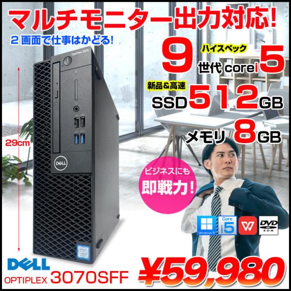 【中古パソコン 中古】DELL OptiPlex 3070 SFF　マルチモニター対応 HDMI DP 中古 デスクトップ パソコン Office Win11 第9世代[Core i5 9500 メモリ8GB SSD512GB ROM]:良品