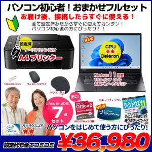 【中古パソコン】【初心者応援】中古ノートパソコン|初心者フルセット|Celeron/8GB/128GB SSD/DVD/Win11+新品プリンター等7点|良品