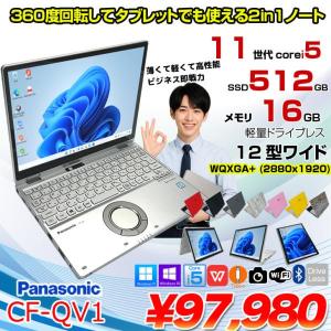 【中古パソコン】Panasonic CF-QV1 レッツノート 選べるカラー Office Win11  [Core i5 1145G7 メモリ16GB SSD512GB 無線 カメラ タッチ 12型]:アウトレット