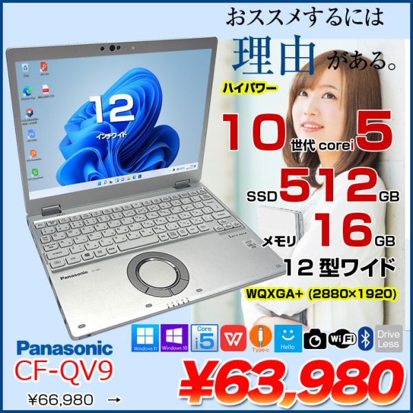 【中古パソコン 】Panasonic CF-QV9 中古 レッツノート  Office Win11 ノートパソコン [Core i5 10310U メモリ16GB SSD512GB 無線 カメラ WQXGA+ 12型]:アウトレット
