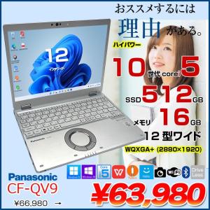 【中古パソコン 】Panasonic CF-QV9 中古 レッツノート  Office Win11 ノートパソコン [Core i5 10310U メモリ16GB SSD512GB 無線 カメラ WQXGA+ 12型]:アウトレット