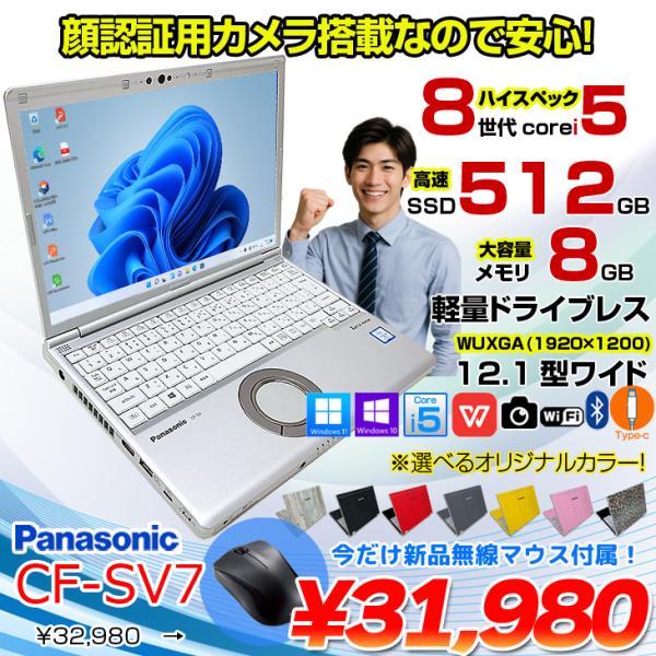 【今だけ便利な新品無線マウスプレゼント】【中古パソコン】Panasonic CF-SV7 選べるカラー!中古 ノートWUXGA Office  選べる Win11 or Win10 [core i5 8350U 8GB 512GB 無線 BT カメラ  12.1]:良品