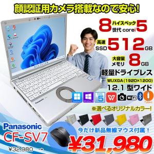 【今だけ便利な新品無線マウスプレゼント】【中古パソコン】Panasonic CF-SV7 選べるカラー!中古 ノートWUXGA Office  選べる Win11 or Win10 [core i5 8350U 8GB 512GB 無線 BT カメラ  12.1]:良品