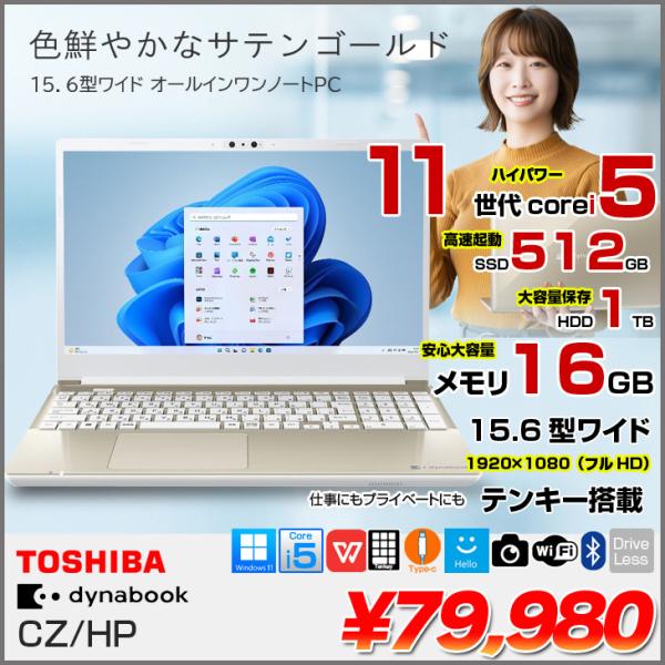 東芝 DynaBook CZ/HPG W6CHP5BZAG  中古ノート Office Win11第11世代 テンキー [core i5 1135G7 メモリ16GB　SSD512GB+HHD1TB BT 15.6型 サテンゴールド ] :美品