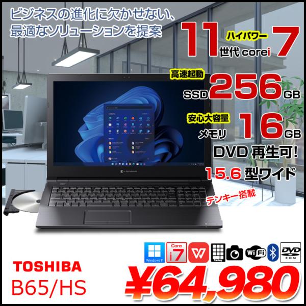 【中古パソコン】東芝 DynaBook B65/HS 中古ノート Office Win11 第11世代 テンキー [core i7 1185G7 メモリ16GB SSD256GB DVD-ROM 15.6型] :良品