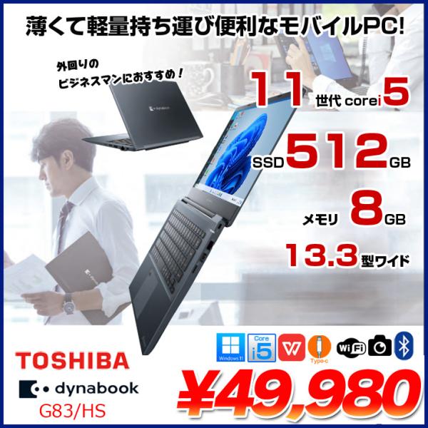 東芝 DynaBook G83/HS Win11 第11世代 フルHD [Core i5 1135G7 メモリ8GB SSD512GB カメラ 13.3]:良品