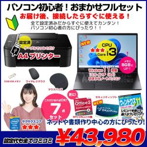 【中古パソコン】【初心者応援】中古ノートパソコン|初心者フルセット|Core i3/8GB/128GB SSD/ドライブレス/Win11+新品プリンター等7点|良品