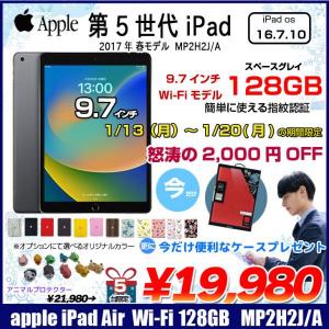 【1/13〜20まで期間限定価格+おしゃれなケース付属】Apple iPad5 第5世代　MP2H2J/A Wi-Fi 2017 128GB A1822 [ A9 SSD128GB 9.7インチ iPadOS 16.7 スペースグレイ ] :アウトレット