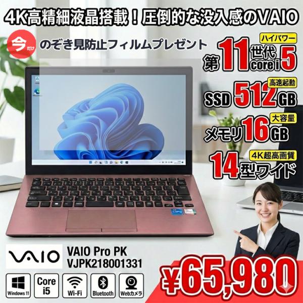 【中古パソコン 今だけ★覗き見防止フィルム付】SONY VAIO ProPK21 VJPK218001331 Office Win11 第11世代[Core i5 1135G7 メモリ16GB SSD512GB 無線 14型]:良品