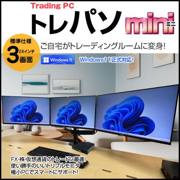 【中古トレーディングパソコンMini 24インチ液晶×3画面】 FX ビジネスにも 極小PC 3画面マルチモニタ トレパソ3 Mini 24インチ Office Win11 無線キー・マウス 　8世代 Core i5 メモリ8GB SSD256GB] :良品