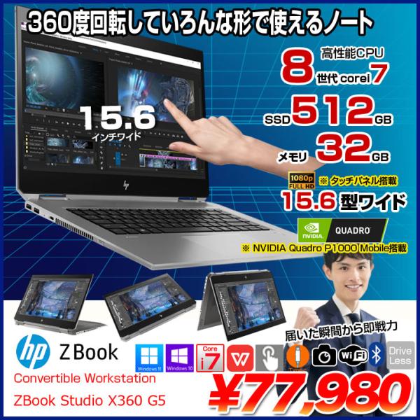 【中古パソコン】HP ZBOOK STUDIO x360 G5 Convertible Workstation 中古 Office NVIDIA QUADRO タッチ カメラ  [core i7 8750H 32GB 512GB 15.6型 ] :アウトレット