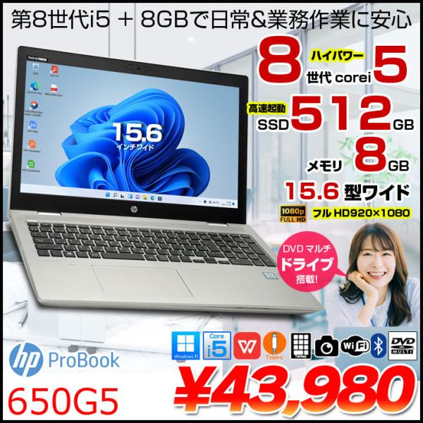 【中古パソコン】HP PROBOOK 650G5 9FN07PA#A中古 ノート Office Win11 第8世代 [Core i5 8265U 1.6Ghz メモリ8GB SSD512GB 無線 BT テンキー カメラ Type-C マルチ 15.6型　フルHD」:良品