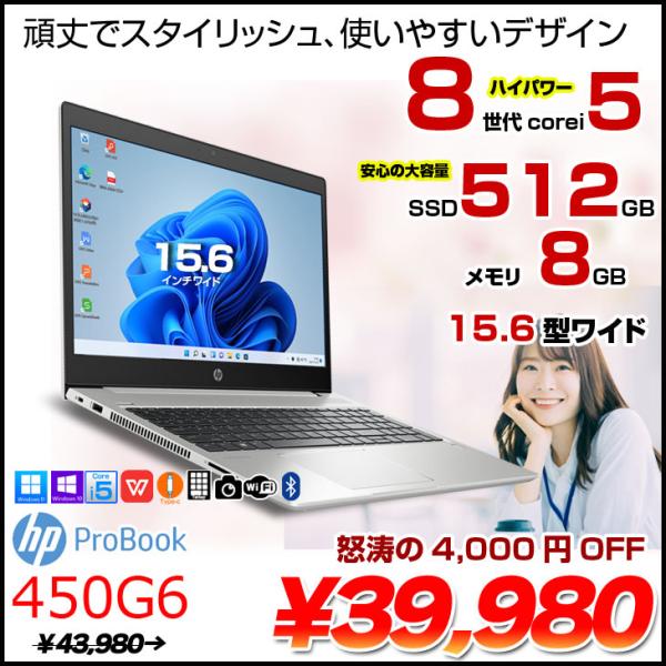【中古パソコン】HP PROBOOK 450G6 中古 ノート Office Win10 or Win11 第8世代 [Core i5 8265U 1.6GHz メモリ8GB SSD512GB 無線 テンキー カメラ Type-C 15.6型 ] :良品