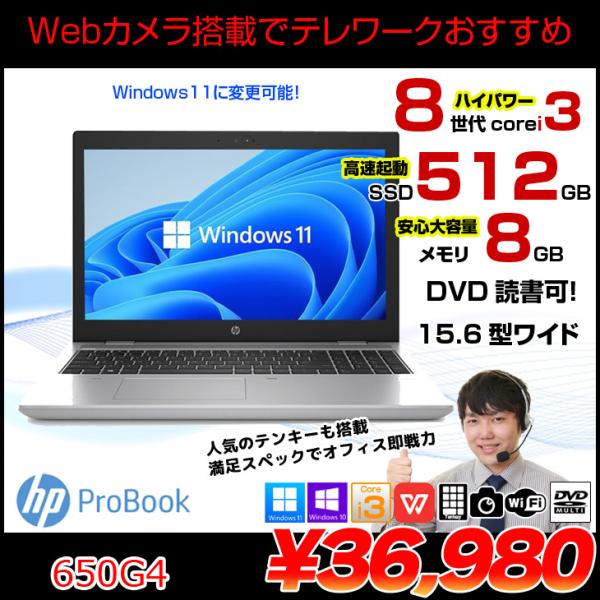 【中古パソコン】HP PROBOOK 650G4 中古 ノート Office Win10 or Win11 第8世代 [Core i3 8130U 8GB SSD512GB マルチ 無線 テンキー カメラ HD 15.6型 ] :良品