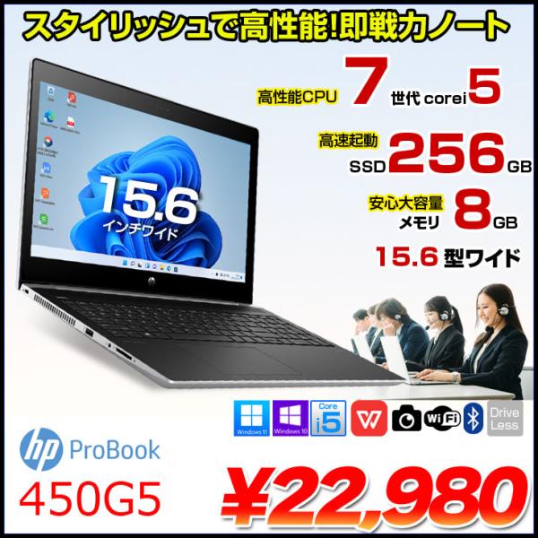 【中古パソコン】HP PROBOOK 450G5 中古 ノート Office Win10or Win11 第7世代 [Core i5 7200U 2.5GHz 8GB SSD256GB 無線 テンキー カメラ Type-C 15.6型 ] :良品