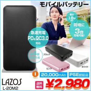 Lazos　L-20M2　ラソス  Type-Cポート搭載　PSE認証　20000mAh　高速充電リチウムポリマーモバイルバッテリー ブラック [20000mAh /3ポート /充電タイプ]