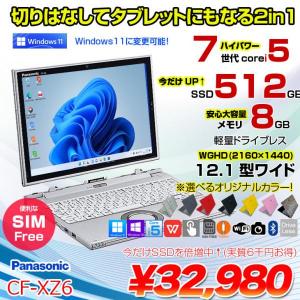 【中古パソコン】Panasonic CF-XZ6 2in1タブレット SIMフリー 中古 ノート Office [corei5 7300U 8GB 今だけ512GB カメラ 12.1型 ] :アウトレット