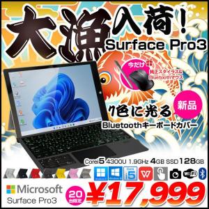 【今だけ純正スタイラス+Bluetoothマウス】Microsoft Surface Pro3 中古 選べるカラー office Win11 or Win10 [core i5 4300U 4GB SSD128GB 無線 カメラ 選べる3色純正キーボードカバー ] :良品