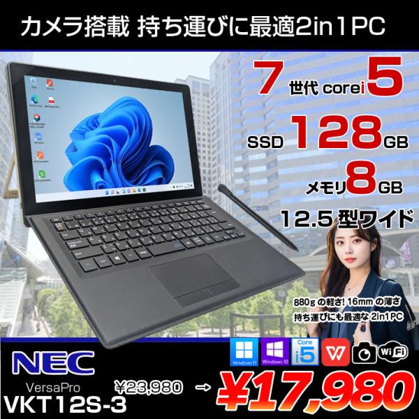 【1/9-20まで期間限定特価】【中古パソコン】NEC VKT12S-3 VS-3 VersaPro 中古 タブレット 2in1 Office Win10 or Win11[Core i5 7Y54 メモリ8GB SSD128GB カメラ スタイラスペン 12.5]:アウトレット