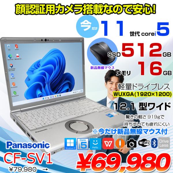 【中古パソコン 今だけ無線マウスプレゼント】Panasonic CF-SV1 中古 レッツ ノート Office Win11 or Win10 第11世代 [Core i5 1145G7 16GB 512GB 無線 カメラ BT 12.1型]:良品