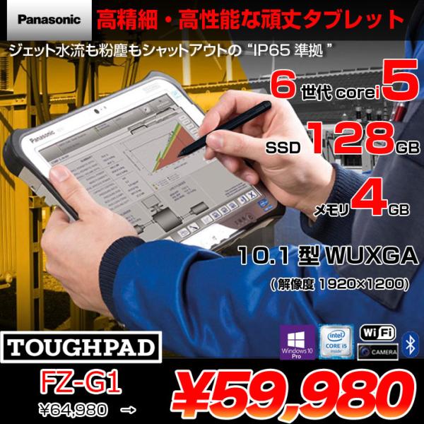 【中古パソコン】Panasonic TOUGHPAD タフパッド FZ-G1 中古 タブレット Win10 防塵・防水 第6世代[Core i5 6300U メモリ4GB SSD128GB 無線 カメラ 10.1型] :良品