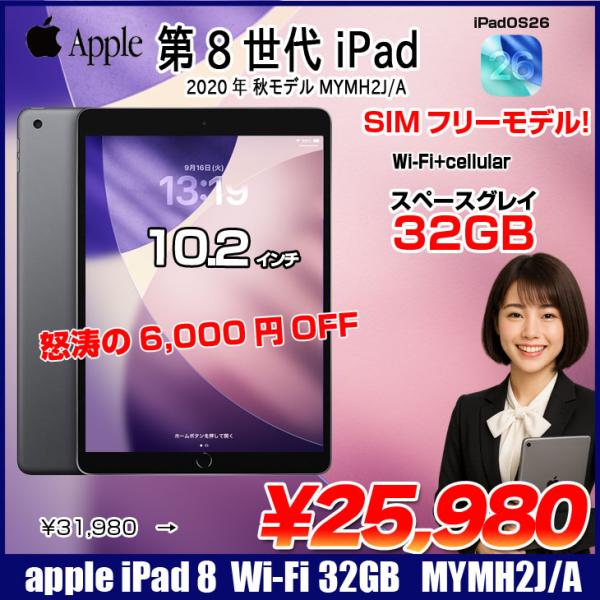【中古iPad】【SIMフリー】Apple iPad8 第8 MYMH2J/A  Wi-Fi+cel 2020 32GB A2429  [A12 10.2 iPadOS26 グレイ] :良品