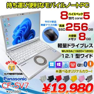 【今だけ無線マウスプレゼント】【中古パソコン】Panasonic CF-SV7 選べるカラー!中古 ノートWUXGA Office 選べる Win11 or Win10 [core i5 8350U 8GB 256GB 無線 BT 12.1]:訳あり(カメラ×)