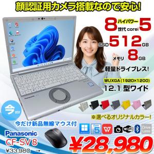 【中古パソコン 今だけ無線マウスプレゼント】Panasonic CF-SV8 選べるカラー!中古 ノート Office 選べる Win11 or Win10 [Core i5 8365U 8GB 512GB  無線 カメラ 12.1型]:良品