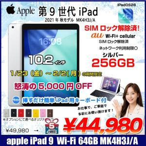 【1/23-2/2まで期間限定価格+Lightningキーボード付属】【中古iPad SIMロック解除済】Apple iPad9 9世代  MK4H3J/A  au Wi-Fi-Cellular　 2021 A2602 [A13 Bionic 256GB Retina 10.2 iPadOS 26 シルバー] :良品