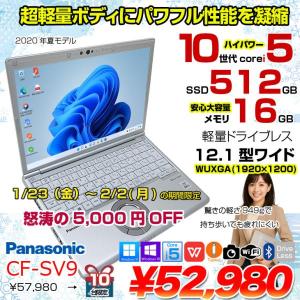 【1/23-2/2まで期間限定価格】【中古パソコン】Panasonic CF-SV9 中古 レッツノート 選べるカラー Office Win11 or Win10 第10世代[Core i5 10310U 16GB 512GB 無線 カメラ 12.1型]:アウトレット