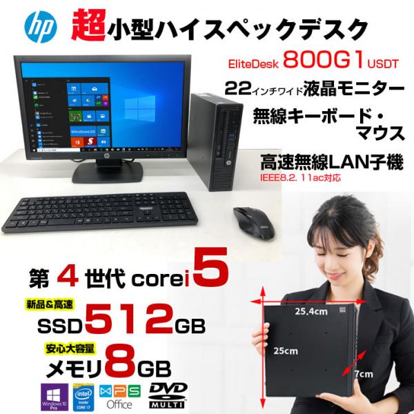 【中古パソコン】HP EliteDesk 800G1 USDT 配線すっきり仕様 中古 小型 デスクトップ Office Win10 第4世代 無線キー・マウス付[Core i5 4570s メモリ8GB SSD512GB マルチ 高速無線LAN 22型液晶]sub_image1