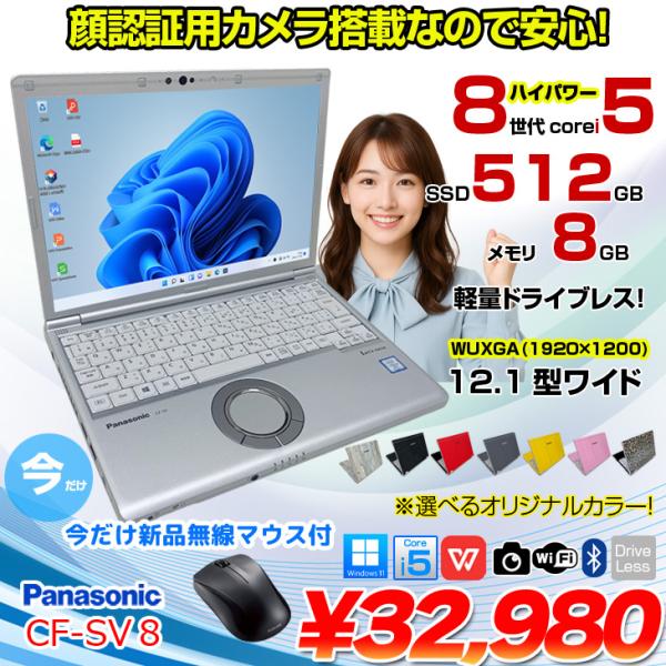 【中古パソコン 今だけ無線マウスプレゼント】Panasonic CF-SV8 選べるカラー!中古 ノート Office 選べる Win11 or Win10 [Core i5 8365U 8GB 512GB  無線 カメラ 12.1型]:良品