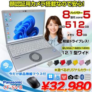 【中古パソコン 今だけ無線マウスプレゼント】Panasonic CF-SV8 選べるカラー!中古 ノート Office 選べる Win11 or Win10 [Core i5 8365U 8GB 512GB  無線 カメラ 12.1型]:良品